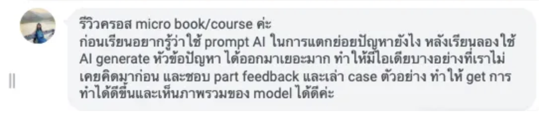 Feedback รีวิวคอร์ส micro book/course เกี่ยวกับ AI prompt