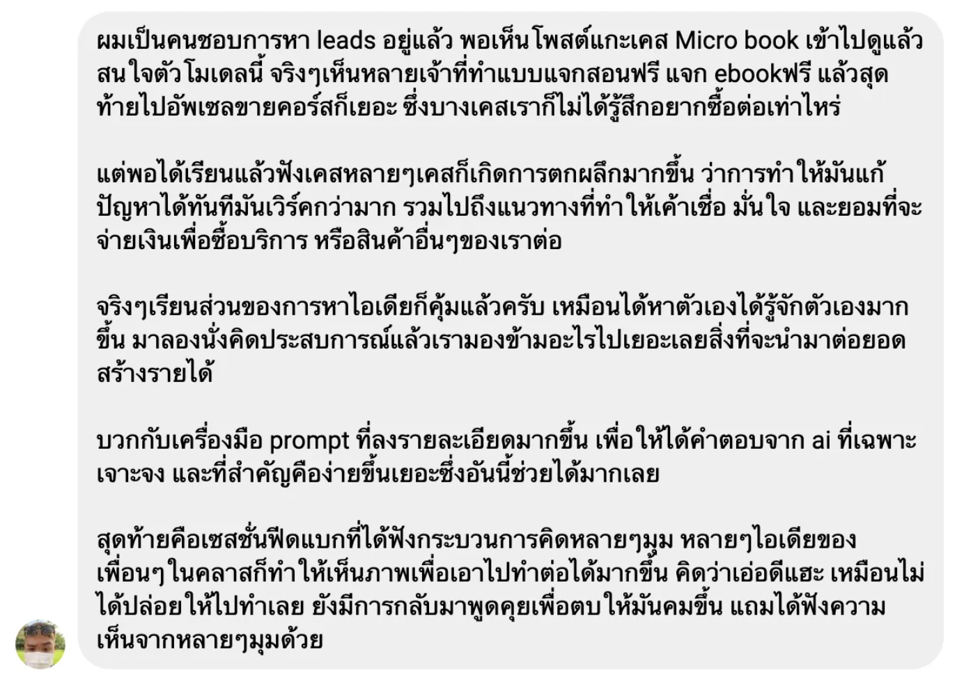 Feedback เกี่ยวกับโมเดล Micro book และการหา leads