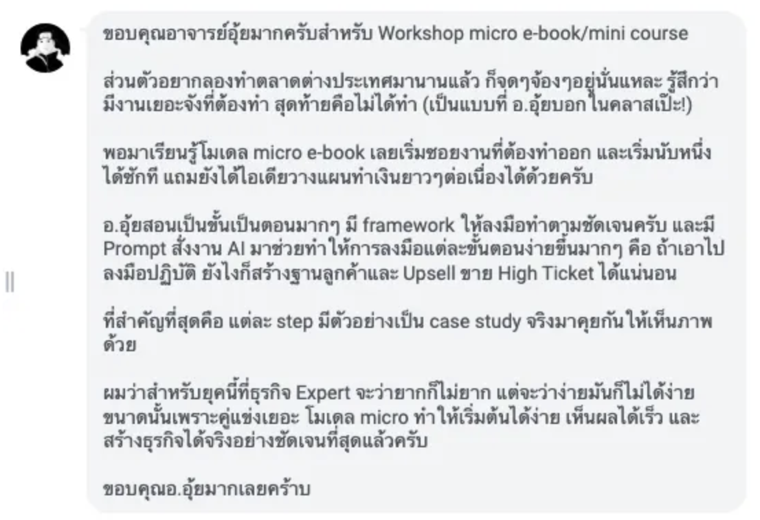 Feedback จากเพื่อนที่ได้ฟัง Workshop micro e-book/mini course